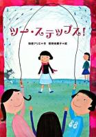 ツー・ステップス! ＜わくわく読み物コレクション 12＞