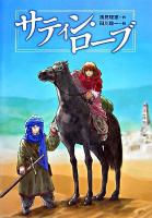 サティン・ローブ ＜新・わくわく読み物コレクション 9＞