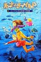 ルナ・チャイルド 4(ニーナと水の迷宮の秘密)