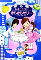 ルルとララのきらきらゼリー : Maple Street ＜おはなし・ひろば 13＞