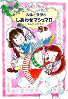 ルルとララのしあわせマシュマロ : Maple Street ＜おはなし・ひろば 15＞