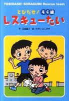 とびだせ!そら組レスキューたい ＜おはなしトントン 26＞