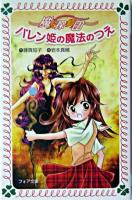 バレン姫の魔法のつえ ＜フォア文庫  魔女探偵団＞