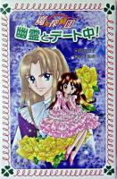 幽霊とデート中! ＜フォア文庫  魔女探偵団＞