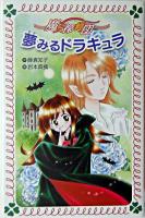 夢みるドラキュラ ＜フォア文庫  魔女探偵団＞