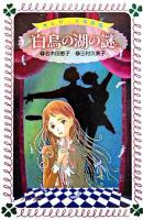 白鳥の湖の謎 ＜フォア文庫  バレリーナ事件簿＞