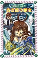 青き龍の秘宝 ＜フォア文庫  妖界ナビ・ルナ 7＞