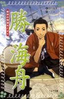 勝海舟 : 幕末の荒波をこえて ＜フォア文庫 B411＞