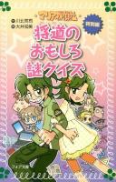マリア探偵社・特別編将道のおもしろ謎クイズ ＜フォア文庫 B464＞