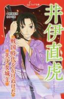 井伊直虎 ＜フォア文庫 B483＞