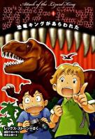 ダイナソー・パニック 1 (恐竜キングがあらわれた)