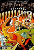 ダイナソー・パニック 5 (こそどろ恐竜をおえ)