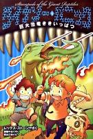 ダイナソー・パニック 6 (巨大恐竜ききいっぱつ)