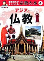 アジアと仏教 ＜国際関係がよくわかる宗教の本 4＞