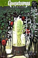 地下室にねむれ ＜グースバンプス 7＞