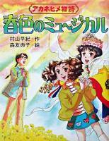 春色のミュージカル : アカネヒメ物語 ＜童話のパレット 9＞
