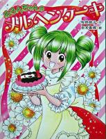 めろんちゃんのメルヘンケーキ ＜童話のパレット 11＞