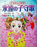 永遠の子守歌 : アカネヒメ物語 ＜童話のパレット 12＞