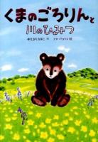くまのごろりんと川のひみつ ＜おはなしトントン 41＞