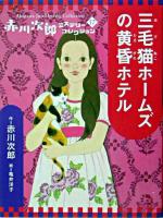 三毛猫ホームズの黄昏ホテル ＜赤川次郎ミステリーコレクション / 赤川次郎 作 17＞