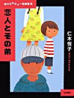 恋人とその弟 ＜現代ミステリー短編集 6＞