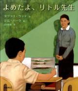 よめたよ、リトル先生
