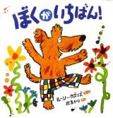 ぼくがいちばん!