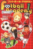 フットボール・アカデミー 1 (ユナイテッド入団!MFジェイクの挑戦)