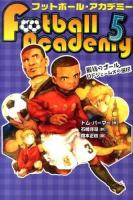 フットボール・アカデミー 5 (最後のゴールDFジェームズの選択)