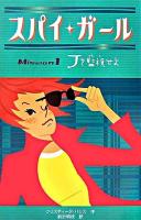 スパイ・ガール mission 1(Jを監視せよ)