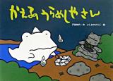 かえるのうらめしやさん ＜カラフルえほん 8＞