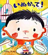 いぬかって! ＜レインボーえほん 5＞