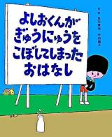 よしおくんがぎゅうにゅうをこぼしてしまったおはなし ＜レインボーえほん 7＞