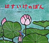 はすいけのぽん ＜レインボーえほん 11＞