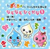 なぞなぞひらがな 1(あ-ぬ) ＜しずくちゃんミニしかけえほん 2＞