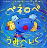 ペネロペうみへいく ＜ペネロペおはなしえほん 3＞
