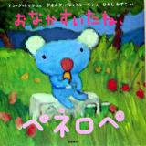 おなかすいたね、ペネロペ ＜ペネロペおはなしえほん 4＞