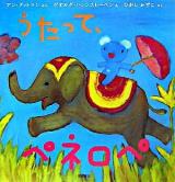 うたって、ペネロペ ＜ペネロペおはなしえほん 9＞