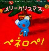 メリークリスマス、ペネロペ! ＜ペネロペおはなしえほん 16＞