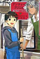 アンティークfuga 1(我が名はシャナイア)