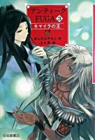 アンティークfuga 3 (キマイラの王)