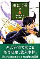 鬼にて候 3 ＜Ya!フロンティア＞