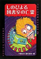 しのびよる図書室の亡霊 ＜うわさの怪談bunko 2＞