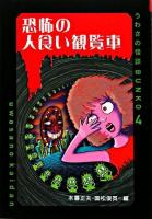 恐怖の人食い観覧車 ＜うわさの怪談bunko 4＞