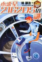 小惑星2162DSの謎 ＜21世紀空想科学小説＞