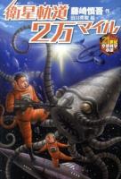 衛星軌道2万マイル ＜21世紀空想科学小説＞