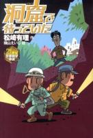 洞窟で待っていた ＜21世紀空想科学小説＞