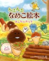 んふんふ なめこ絵本 : みんなのおうち