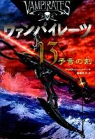 ヴァンパイレーツ 13 (予言の刻)