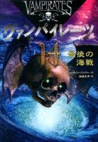 ヴァンパイレーツ 14 (最後の海戦)